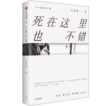 死在這裏也不錯（十年典藏增訂版） pdf epub mobi 下载