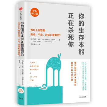 你的生存本能正在杀死你（修订版） [Your Survival Instinct Is Killing You] pdf epub mobi 电子书 下载