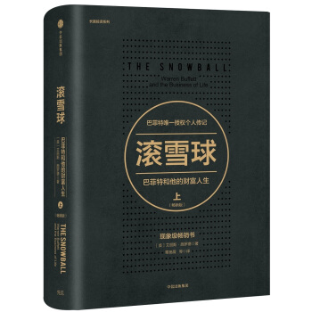 滚雪球：巴菲特和他的财富人生·上（畅销版） [The Snowball] pdf epub mobi 下载