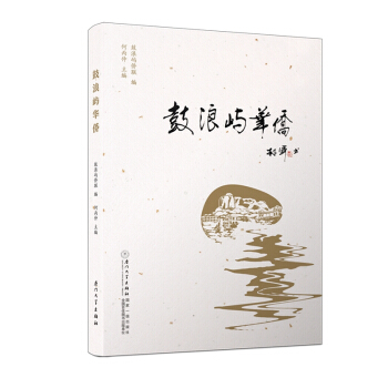 鼓浪屿华侨 pdf epub mobi 下载