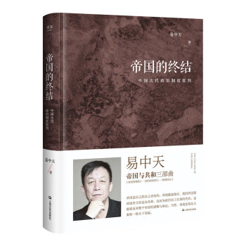 帝國的終結（中國古代政治製度批判；易中天“帝國與共和”三部麯2018精裝版） pdf epub mobi 下载