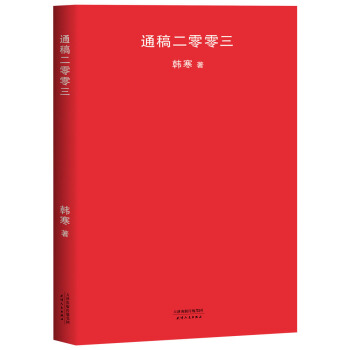 通稿二零零三（2018新版） pdf epub mobi 下载