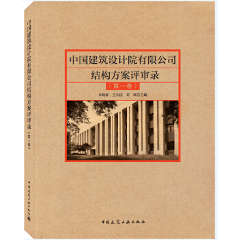 中国建筑设计院有限公司结构方案评审录(第一卷)