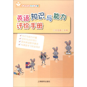 英語知識與能力評價手冊（三年級第二學期 牛津英語同步課堂） pdf epub mobi 電子書 下載