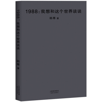 1988：我想和这个世界谈谈（2018新版） pdf epub mobi 电子书 下载