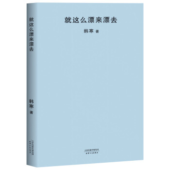 就这么漂来漂去（2018新版） pdf epub mobi 下载