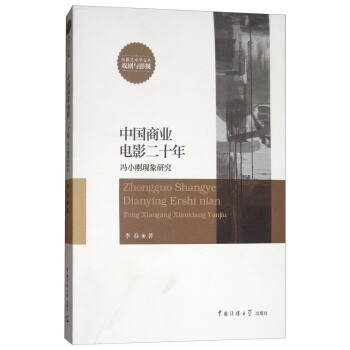中國商業電影二十年：馮小剛現象研究 pdf epub mobi 電子書 下載