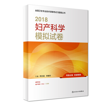 人衛版2018全國衛生專業職稱技術資格證考試 指導 婦産科學 模擬試捲 pdf epub mobi 下载