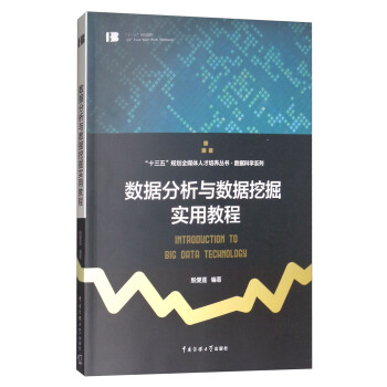 數據分析與數據挖掘實用教程 [Introduction to Big Data Technology] pdf epub mobi 電子書 下載