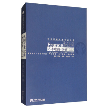 法国艺术歌曲400首（三） [France 400 Melodies Francaises] pdf epub mobi 下载