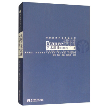 法国艺术歌曲400首（二） [France 400 Melodies Francaises] pdf epub mobi 下载