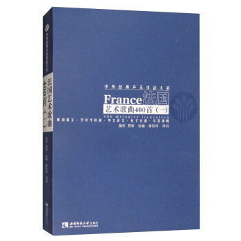 法国艺术歌曲400首（一） [France 400 Melodies Francaises] pdf epub mobi 下载