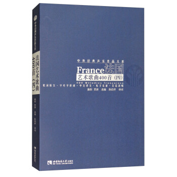 法国艺术歌曲400首（四） [France 400 Melodies Francaises] pdf epub mobi 下载