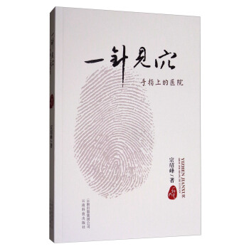 一针见穴：手指上的医院 pdf epub mobi 下载