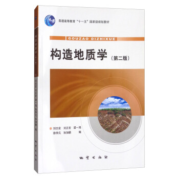 構造地質學（第2版）/普通高等教育“十一五”國傢級規劃教材 pdf epub mobi 電子書 下載