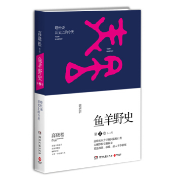 魚羊野史 第2捲 曉鬆說曆史上的今天 高曉鬆2014暢銷係列 pdf epub mobi 下载