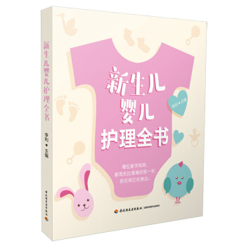 新生儿婴儿护理全书 pdf epub mobi 下载