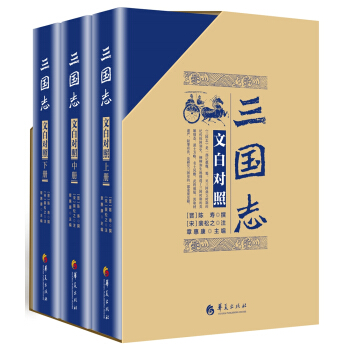 三国志（文白对照 套装全3册 京东定制 2018精装版） pdf epub mobi 下载