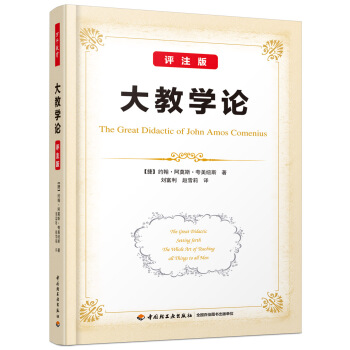 萬韆教育·大教學論（評注版） pdf epub mobi 電子書 下載