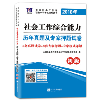 2018年教材 全國社會工作者職業水平考試輔導用書·曆年真題及專傢押題試捲：社會工作綜閤能力（初級）（贈：命題庫） pdf epub mobi 下载