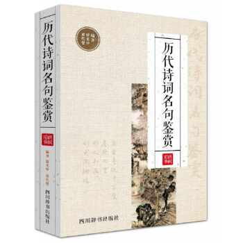 曆代詩詞名句鑒賞 pdf epub mobi 下载