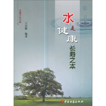 水是健康长寿之本 pdf epub mobi 下载