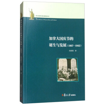 西方思想文化史研究叢書：加拿大國慶節的誕生與發展（1867-1942） pdf epub mobi 下载