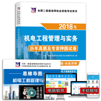 二级建造师2018年资格考试教材配套历年真题及专家押题试卷 机电工程管理与实务（附思维导图、命题库） pdf epub mobi 下载