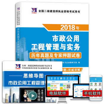 二級建造師2018年資格考試教材配套曆年真題及專傢押題試捲 市政公用工程管理與實務（附思維導圖、命題庫） pdf epub mobi 下载