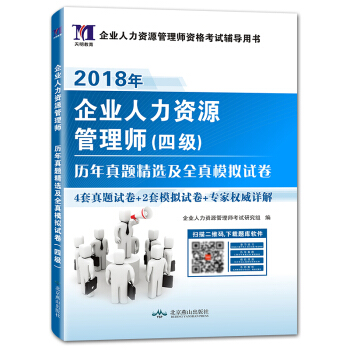 企業人力資源管理師(四級)2018年資格考試曆年真題精選及全真模擬試捲