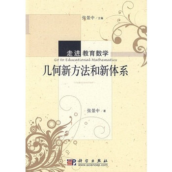 几何新方法和新体系