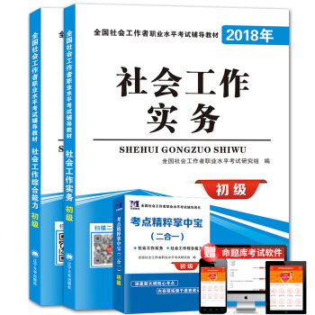 社会工作职业考试2018年全国辅导教材 社会工作综合能力+社会工作实务（初级）（套装共2册） pdf epub mobi 下载