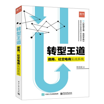 轉型王道:微商.社交電商實戰係統(附隨書附:《轉型王道·落地手冊》)