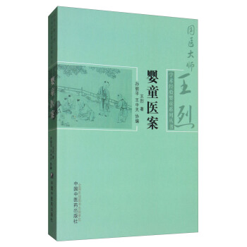 國醫大師王烈學術經驗嬰童係列叢書：嬰童醫案 pdf epub mobi 下载
