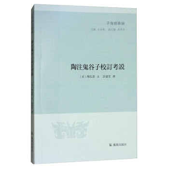 陶注鬼谷子校订考说/子海精华编 pdf epub mobi 下载