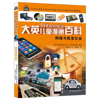 网络与信息社会/大英儿童漫画百科 [6-14岁] pdf epub mobi 下载