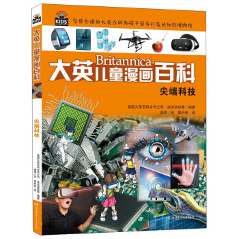 大英儿童漫画百科 尖端科技/大英儿童漫画百科 [6-14岁] pdf epub mobi 下载