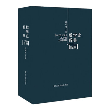 數學史辭典新編