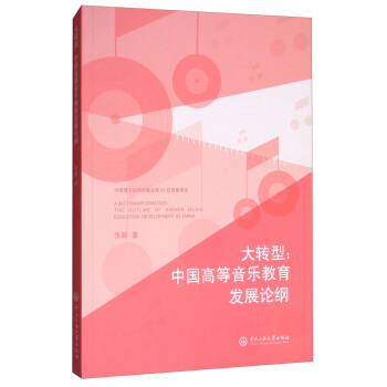 大轉型：中國高等音樂教育發展論綱 pdf epub mobi 下载
