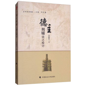 德主刑辅说之检讨 pdf epub mobi 下载