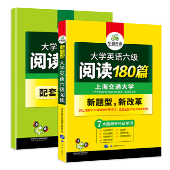 大学英语六级阅读 180篇 赠全文翻译本 含七大题源外刊记单词+六级阅读理解难句 华研外语（实收2册） pdf epub mobi 下载