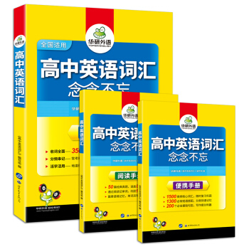 高中英语词汇 念念不忘 3500高考词汇乱序版+阅读手册+便携手册 华研外语（套装共3册） pdf epub mobi 下载