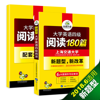 大学英语四级阅读180篇 赠全文翻译本 含六大题源外刊记单词+四级语法与阅读理解难句 华研外语 pdf epub mobi 下载