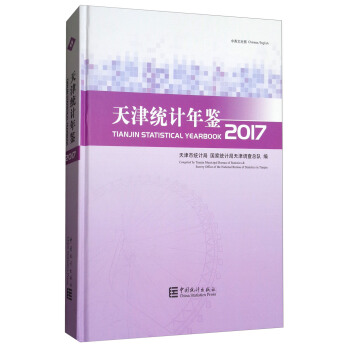 天津統計年鑒（2017中英文對照 附光盤） [Tanjin Statistical Yearbook] pdf epub mobi 下载