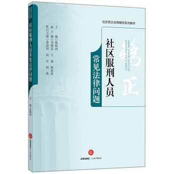 社区服刑人员常见法律问题 pdf epub mobi 下载