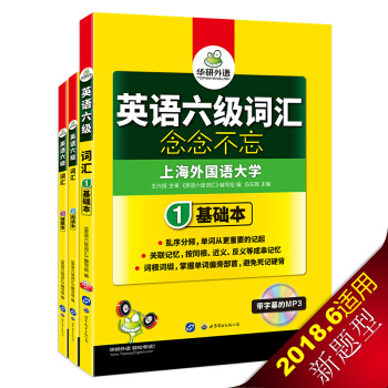 英语六级词汇 念念不忘 华研外语（套装共3册） pdf epub mobi 下载