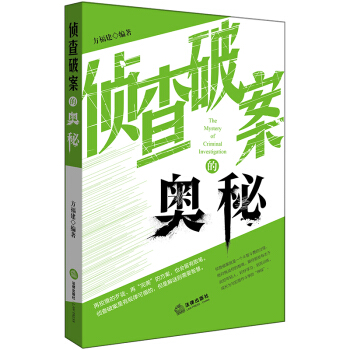 侦查破案的奥秘 pdf epub mobi 下载