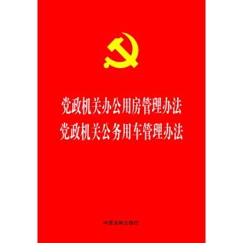 黨政機關辦公用房管理辦法 黨政機關公務用車管理辦法 pdf epub mobi 下载