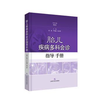 胎兒疾病多科會診指導手冊 pdf epub mobi 下载