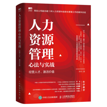 人力资源管理心法与实战 经营人才 激活价值 pdf epub mobi 下载